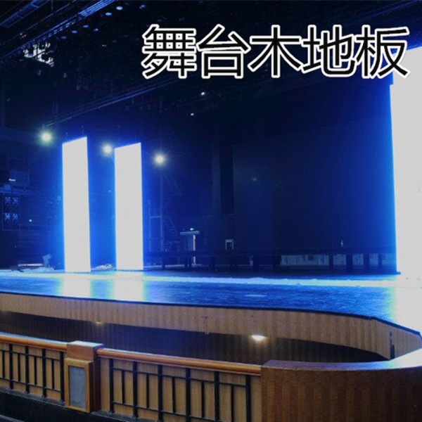 劇院舞臺(tái)專(zhuān)用木地板